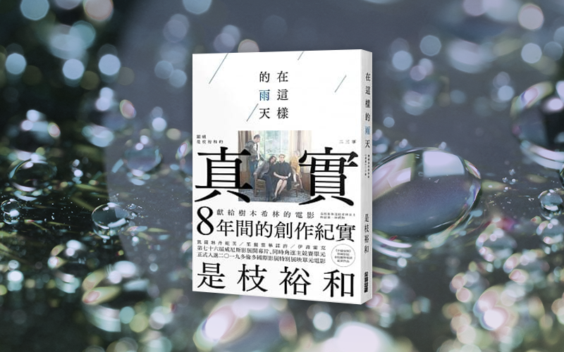 《在這樣的雨天：圍繞是枝裕和的〈真實〉二三事》中文版書封。