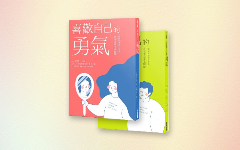 《喜歡自己的勇氣》中文版書封。