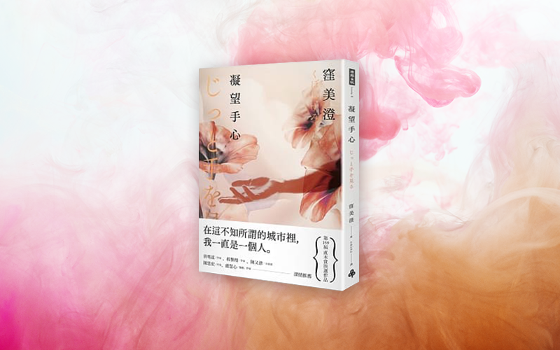 《凝望手心》中文版書封。