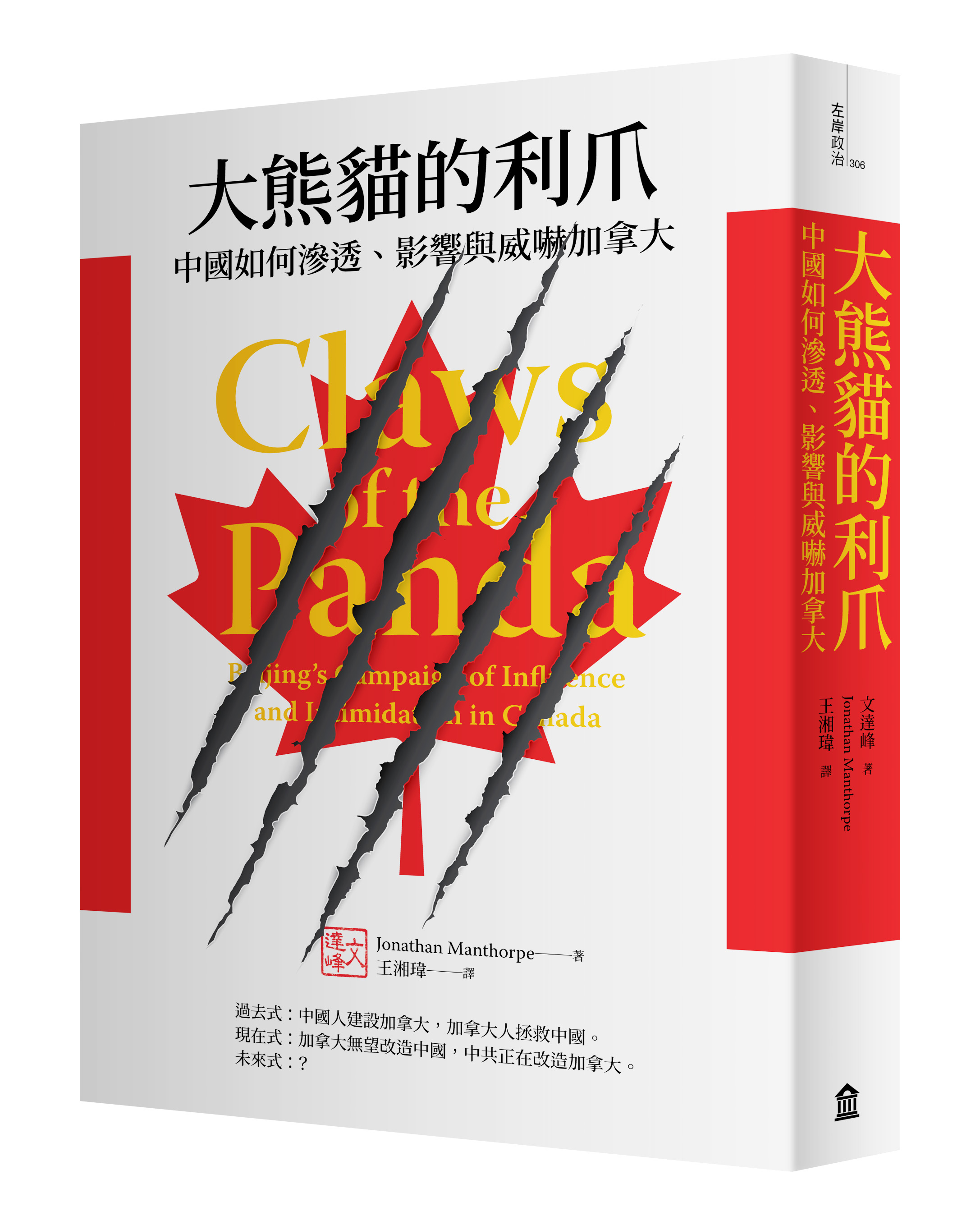 《大熊貓的利爪》中文版書封。