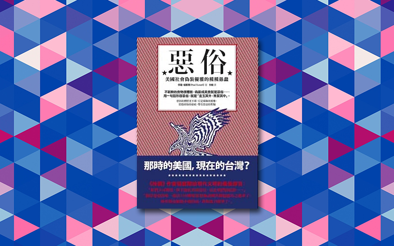 《惡俗：美國社會偽裝優雅的種種愚蠢》中文版書封。