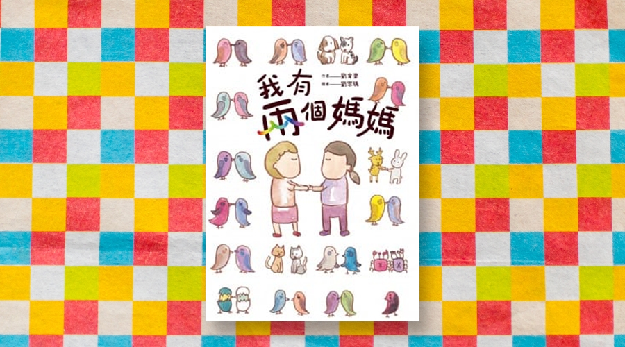 《我有兩個媽媽》書封。