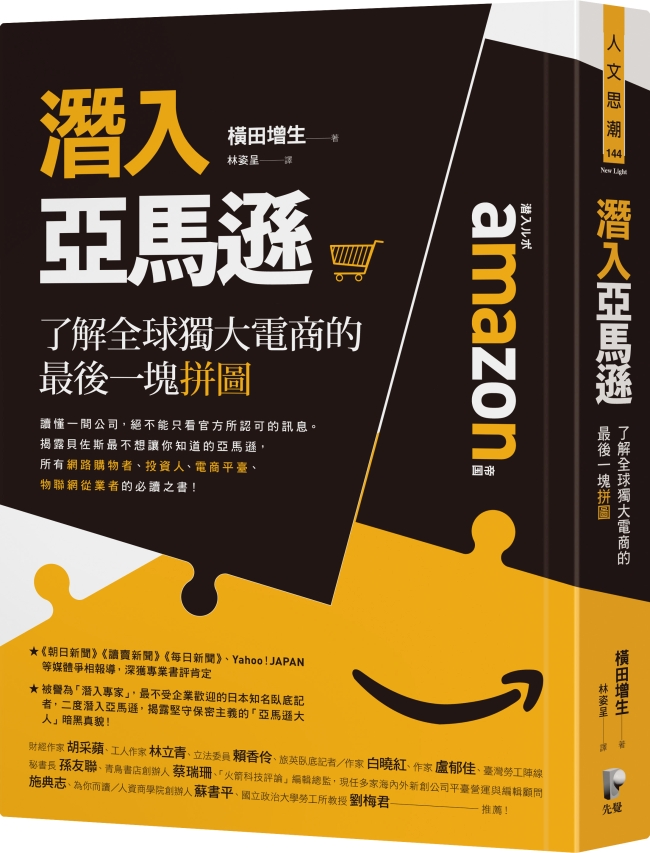 《潛入亞馬遜：了解全球獨大電商的最後一塊拼圖》中文版書封。