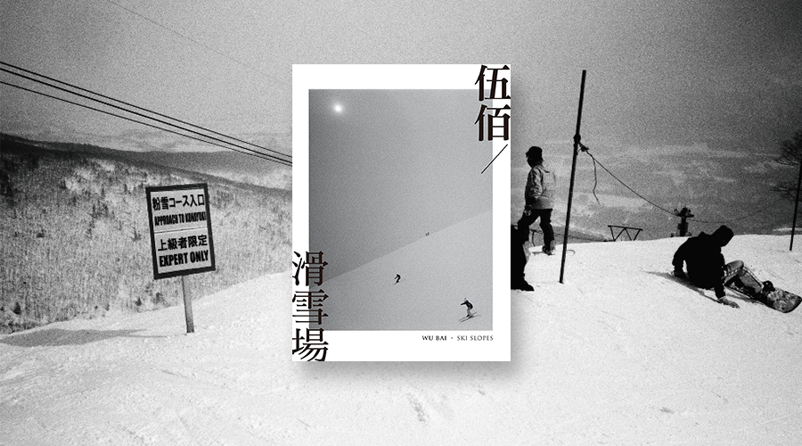 《伍佰‧滑雪場》書封。