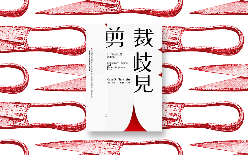 《剪裁歧見：訂作民主社會的共識》中文版書封。