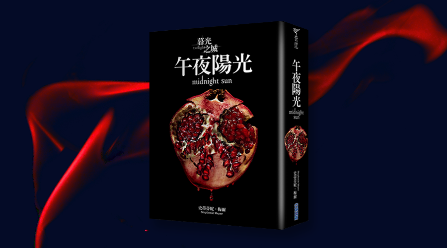 《暮光之城：午夜陽光》中文版書封。