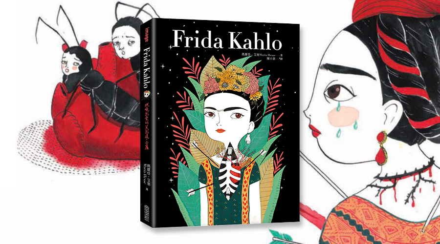 《Frida Kahlo：燃燒烈愛的芙烈達．卡蘿》中文版書封。