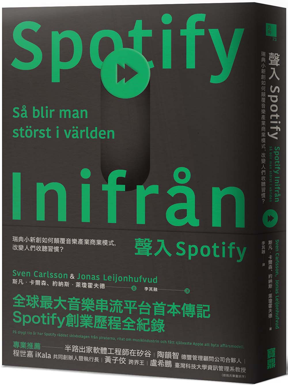 《聲入Spotify》中文版書封。