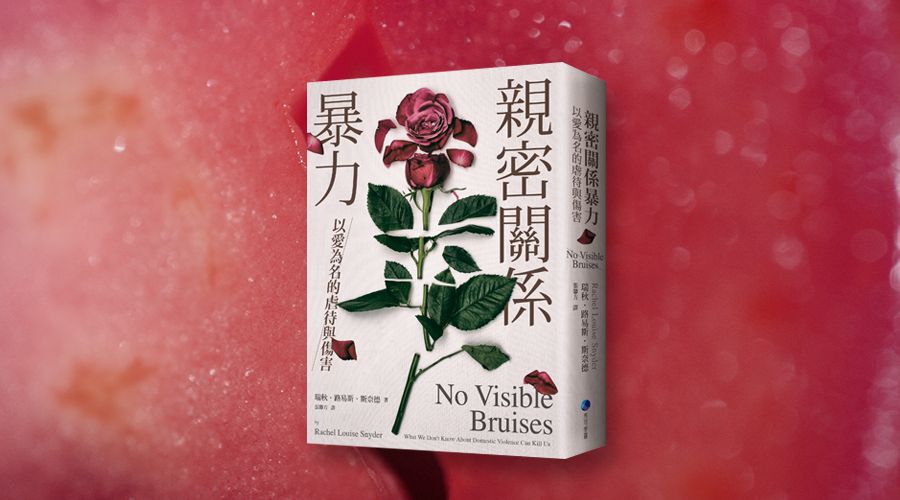 《親密關係暴力：以愛為名的虐待與傷害》中文版書封。