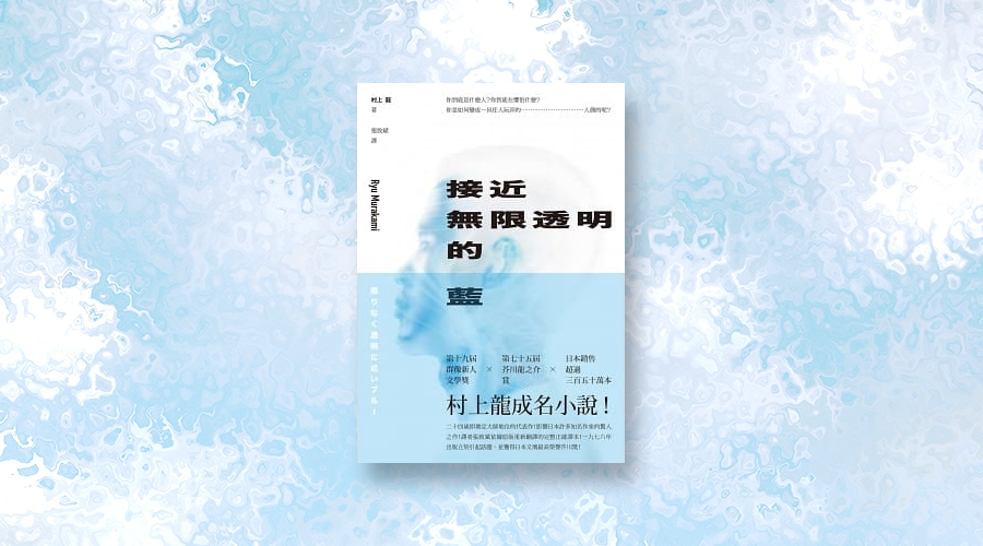 《接近無限透明的藍》中文版書封。