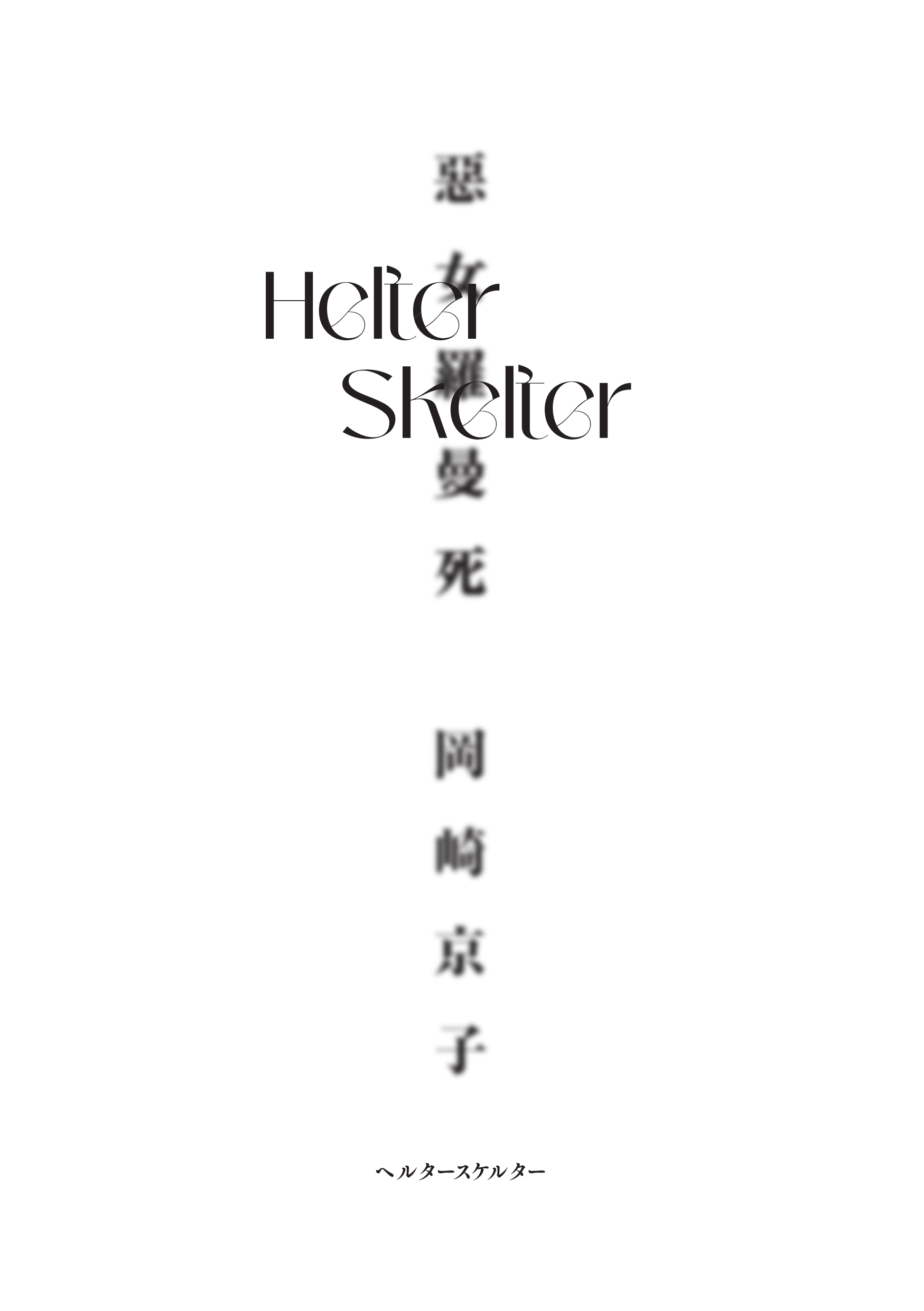 ©2003 Kyoko Okazaki｜出自《Helter Skelter惡女羅曼死》 © 臉譜出版 2021