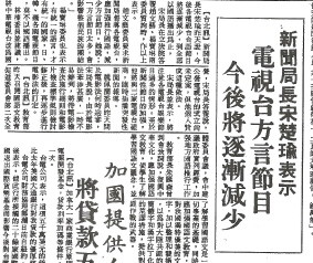 1976年公佈的《廣電法》中規定：「方言歌曲，電視台和廣播電台宜少播放」