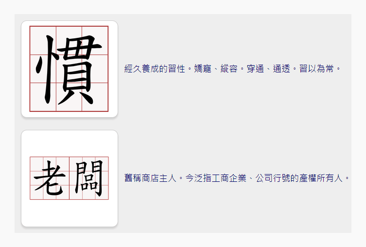 「慣老闆」已成為網路名言，泛指不思改進一味剝削勞工的企業主。