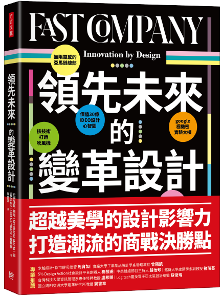 《領先未來的變革設計：翻轉人類工作與生活框架，企業狂漲百倍價值的絕世設計》中文版書封。