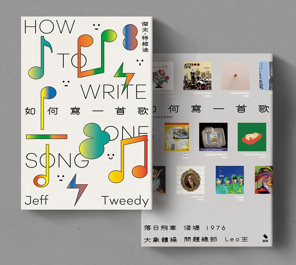 《如何寫一首歌》中文版書封。