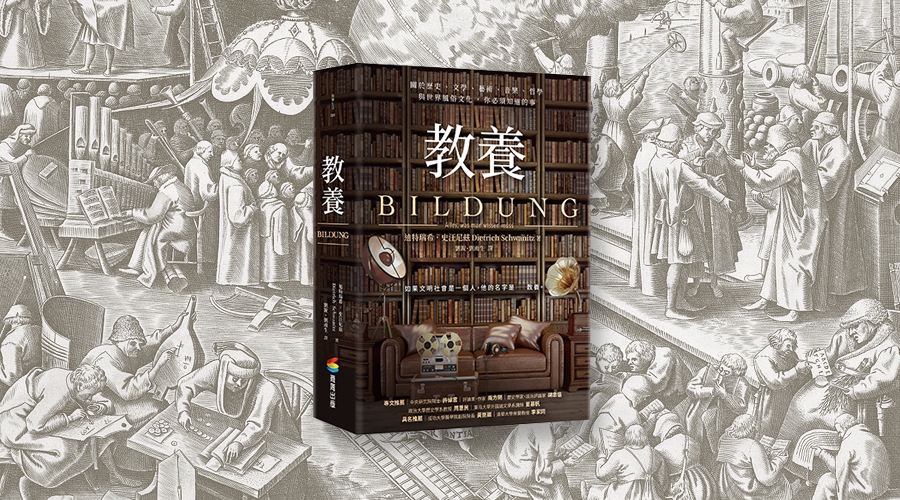 教養是一種「假設遊戲」。在社交活動中，每個人都假設對方有教養；而對方也假設，別人是這麼看待他的。