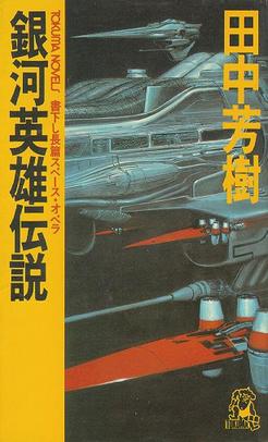 《銀河英雄傳說》小說原版書封。