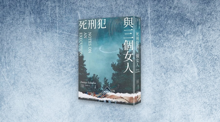 《死刑犯與三個女人》書封。