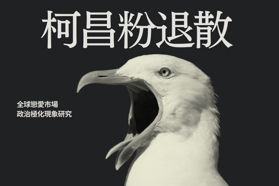 「政治立場相同是談戀愛最關鍵的因素嗎？」