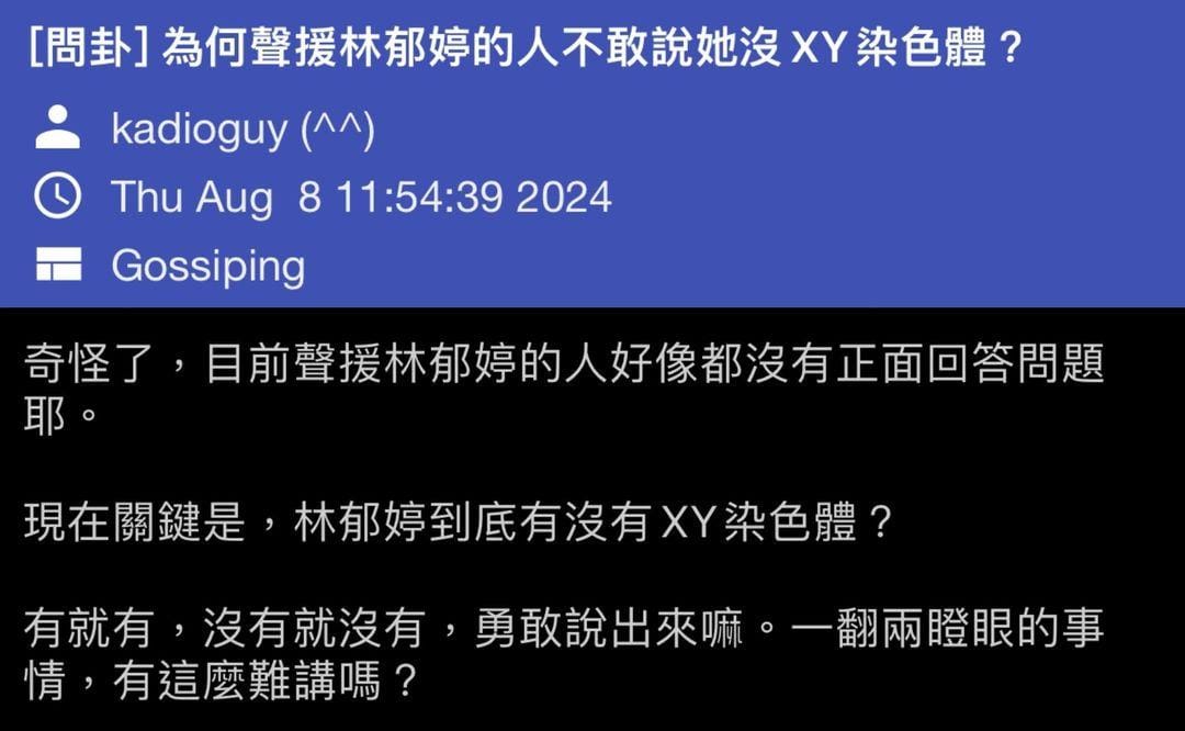 批踢踢八卦板男性使用者對林郁婷落井下石，在奧運已確立「XY染色體非判別性別參賽資格合理依據」的前提下，依然提議侵害林郁婷的生物特徵隱私權。