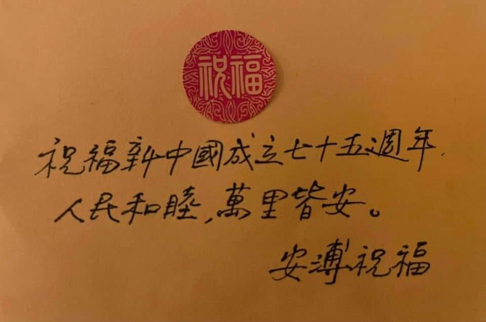 焦安溥親寫祝福中國國慶文字，見於網路，