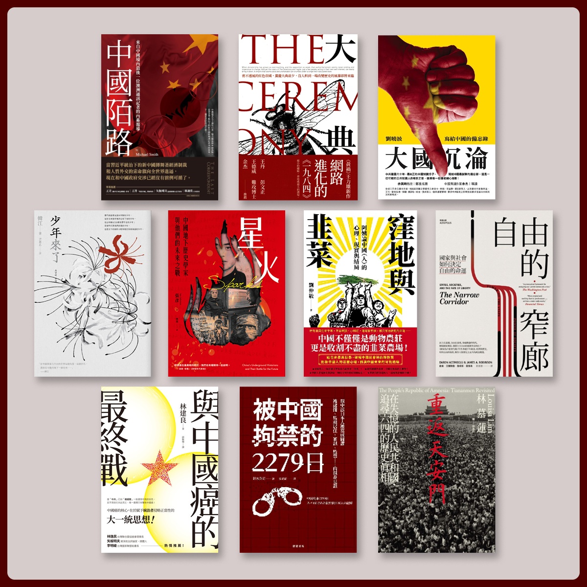 中國影響力書單：被趕出中國的人們、禁入中國的書。