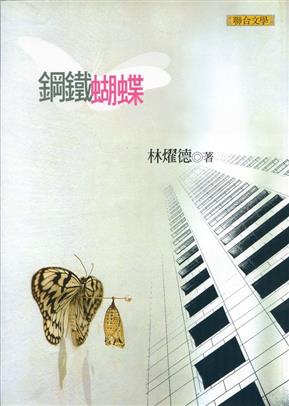 林燿德（1962-1996）以都市文學為台灣當代的心靈寫下註腳。