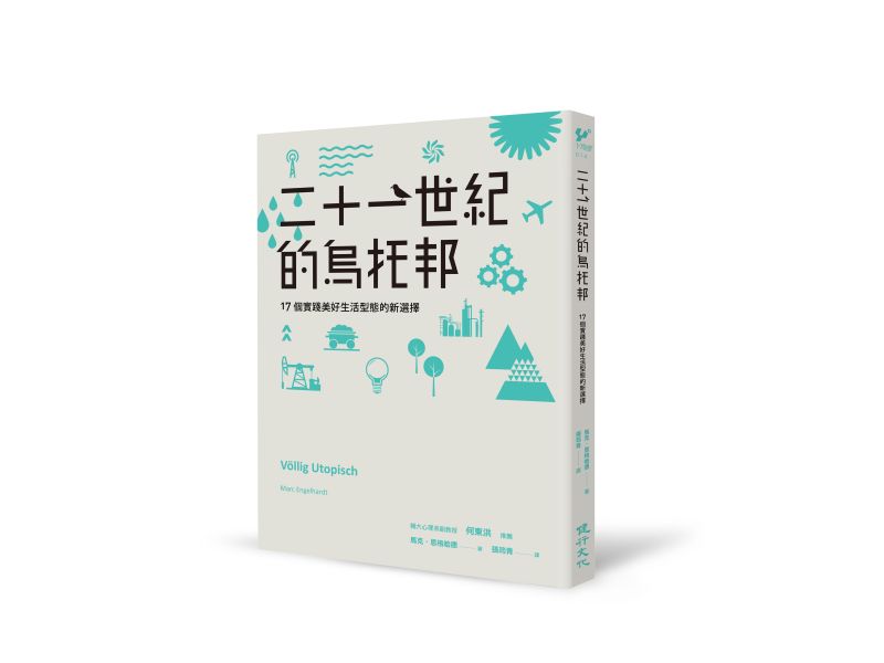 「這本書裡描述的就是這樣一群人。另一種生活的任性典範。書裡描寫的是那些不願放棄希望者，他們朝根深柢固的宿命論和失敗主義的反方向指出一條明路。」