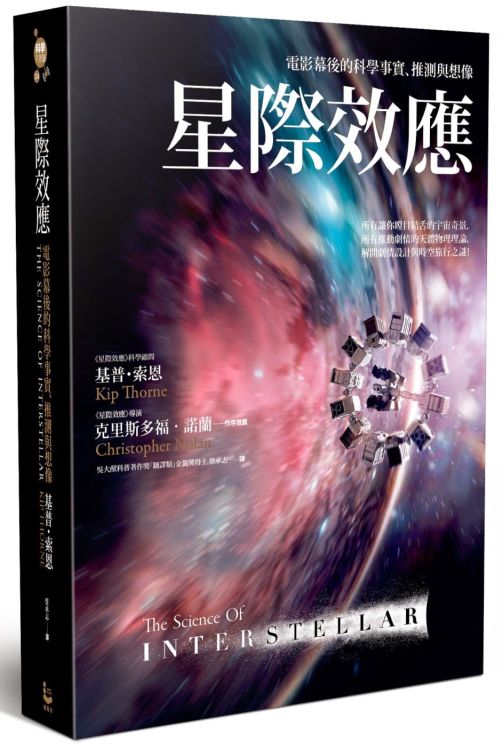 《星際效應：電影幕後的科學事實、推測與想像》中文書封。