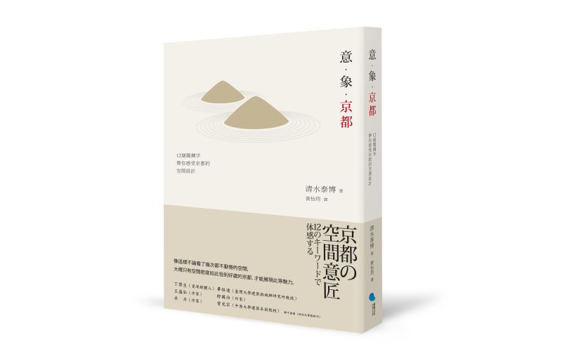 《意‧象‧京都》中文版書封。