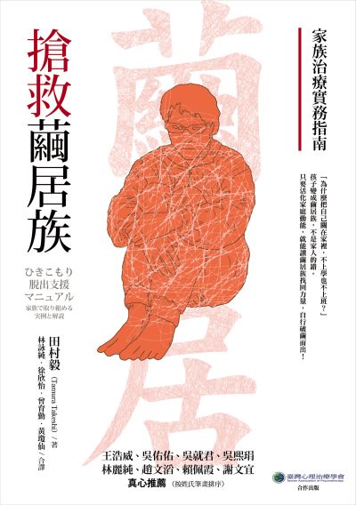 《搶救繭居族》中文版書封。