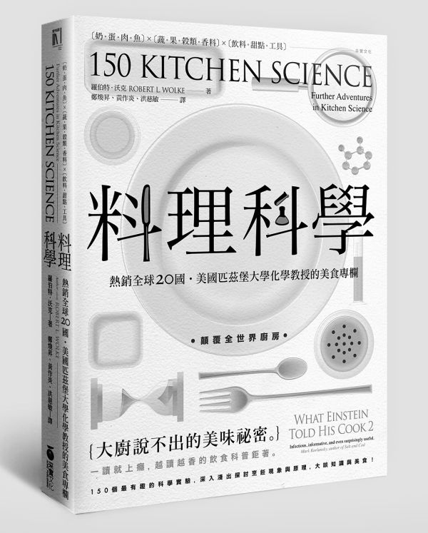 《料理科學》中文版書封。