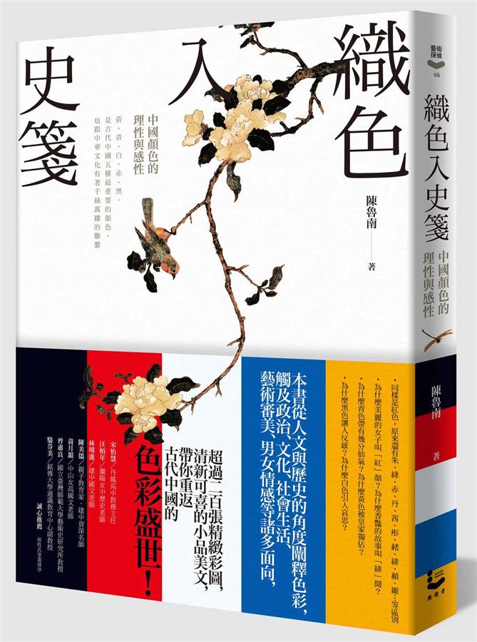 《織色入史箋》繁體中文版書封。