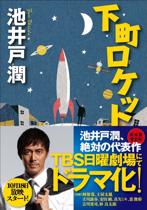 《下町火箭》改編自暢銷小說家池井戶潤的同名作品。